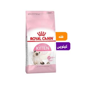 غذای گربه رویال کنین کیتن فله(بسته بندی سیمبا)